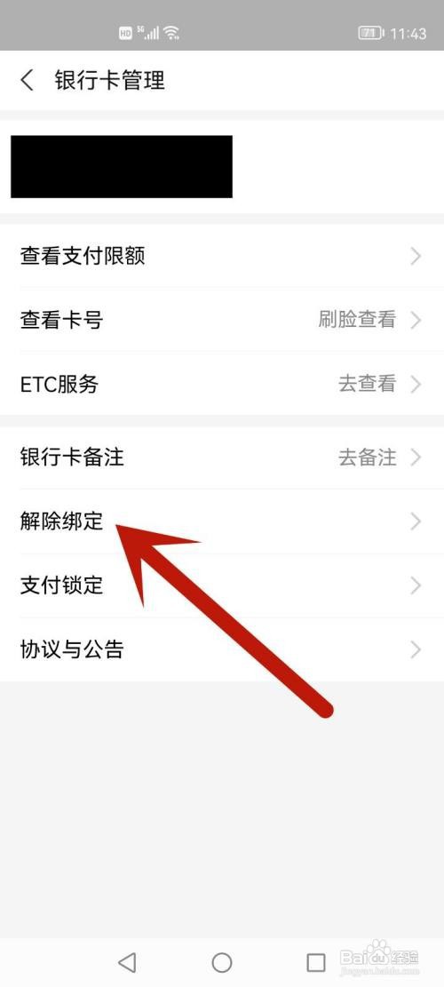 支付宝如何解除绑定的银行卡