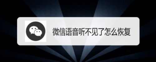 微信语音听不见了怎么恢复