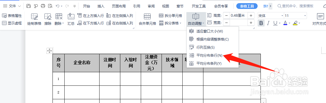 WPS文字中的表格如何自动调整列宽