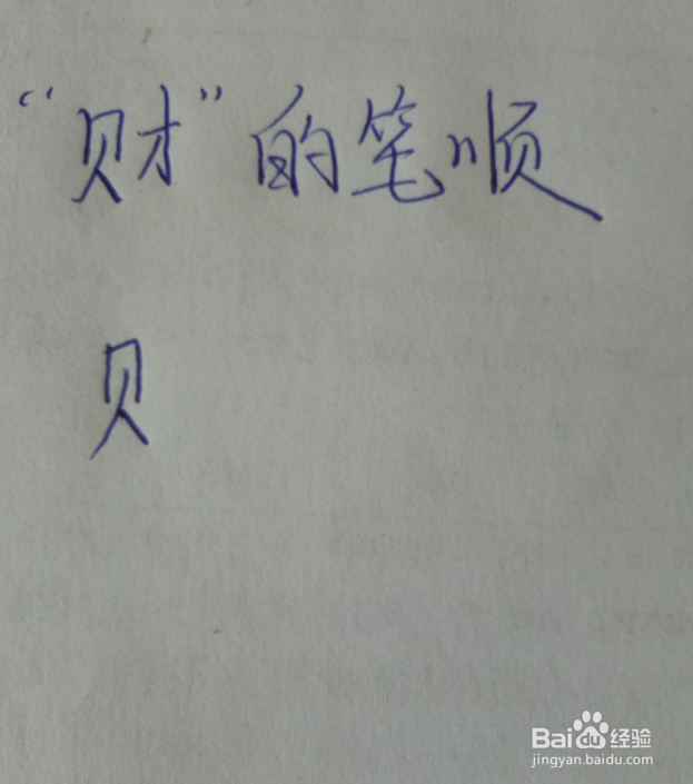 钱财的财怎么写