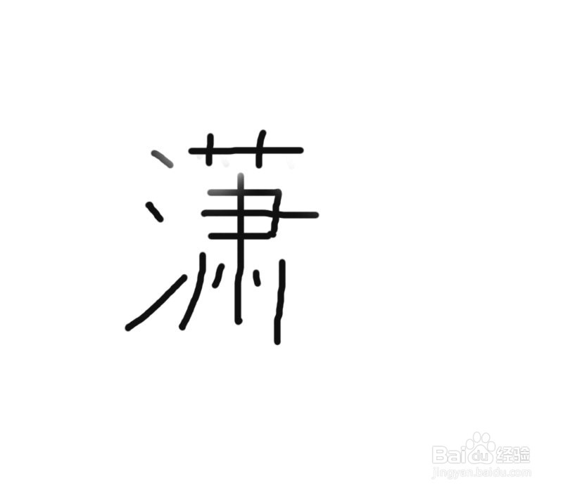 潇洒的潇怎么写