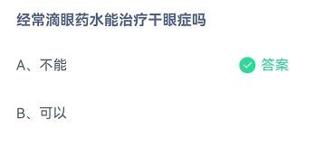 经常滴眼药水能治疗干眼症吗?蚂蚁庄园8.20答案