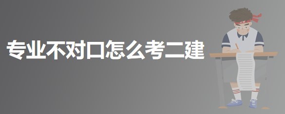 专业不对口怎么考二建