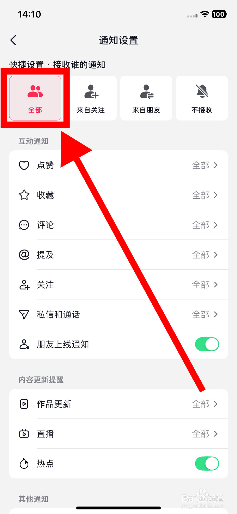 抖音如何设置接收全部人的互动通知？