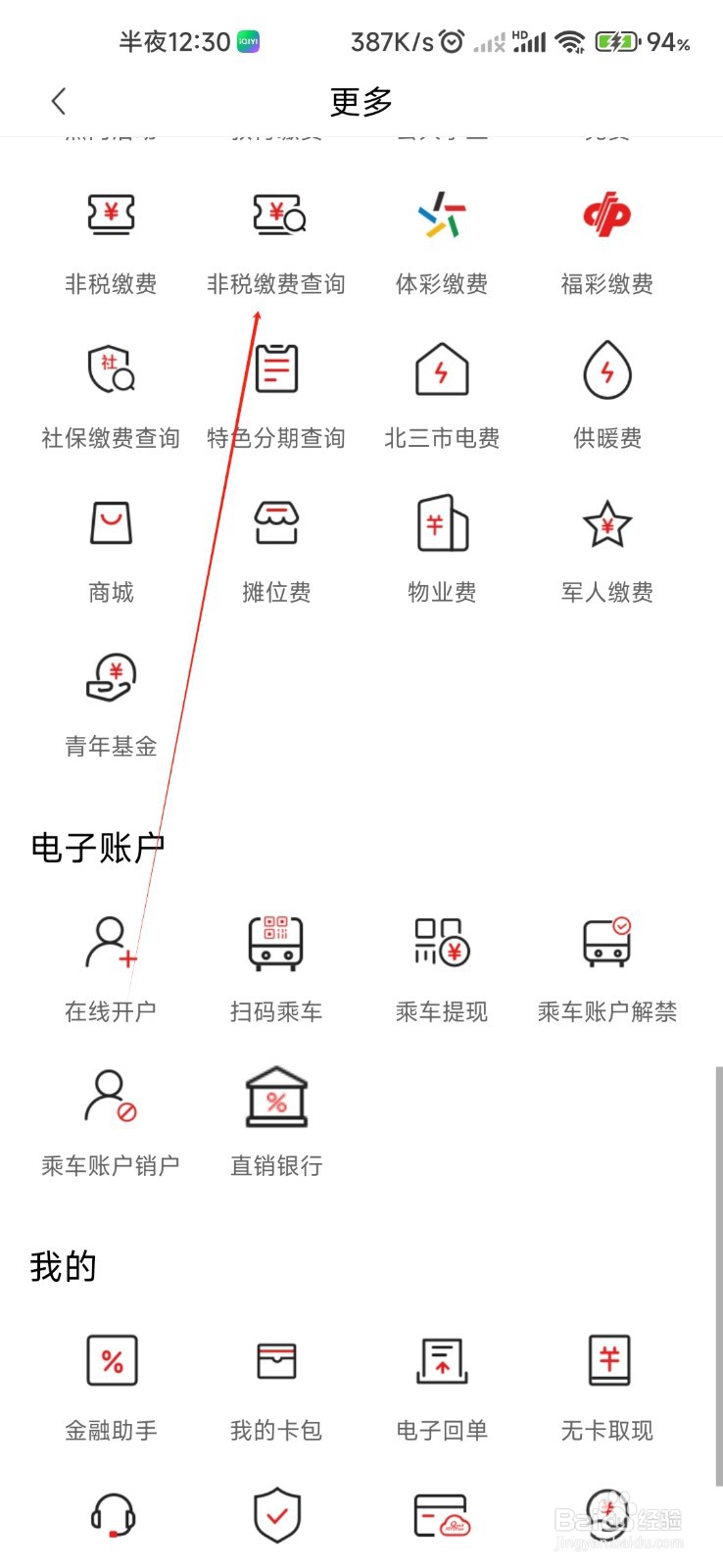 大连银行怎样找到非税缴费查询