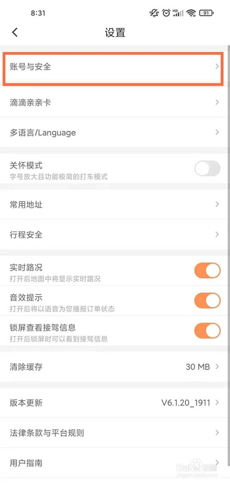 滴滴出行修改手机号码的方法