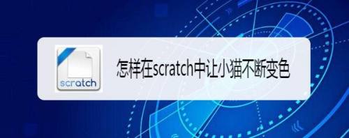 怎样在scratch中让小猫不断变色