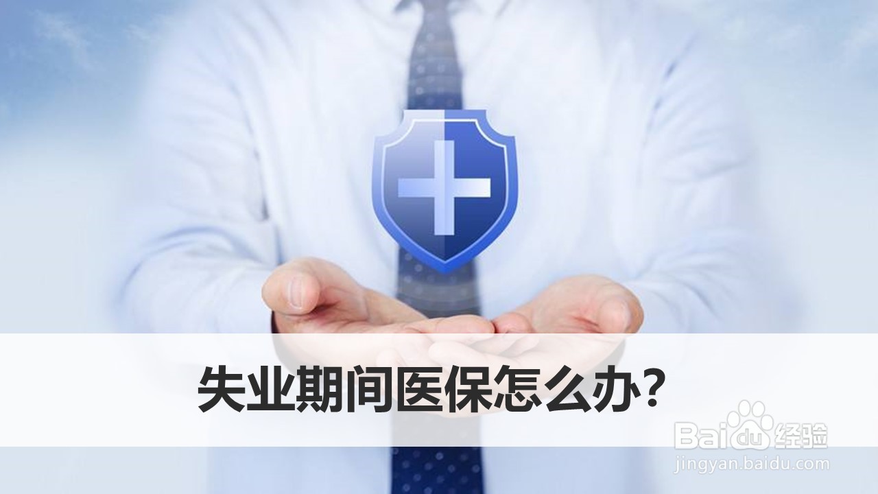 失业期间医保怎么办?