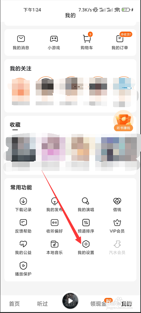 番茄畅听如何关闭金币领取提示