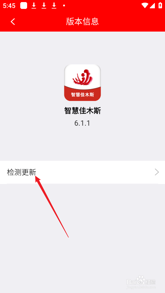 怎么在智慧佳木斯APP中检测更新