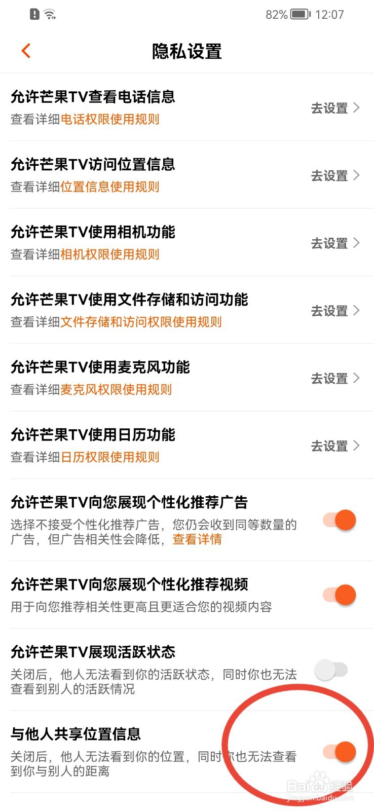芒果TV怎样禁止与他人共享位置信息？