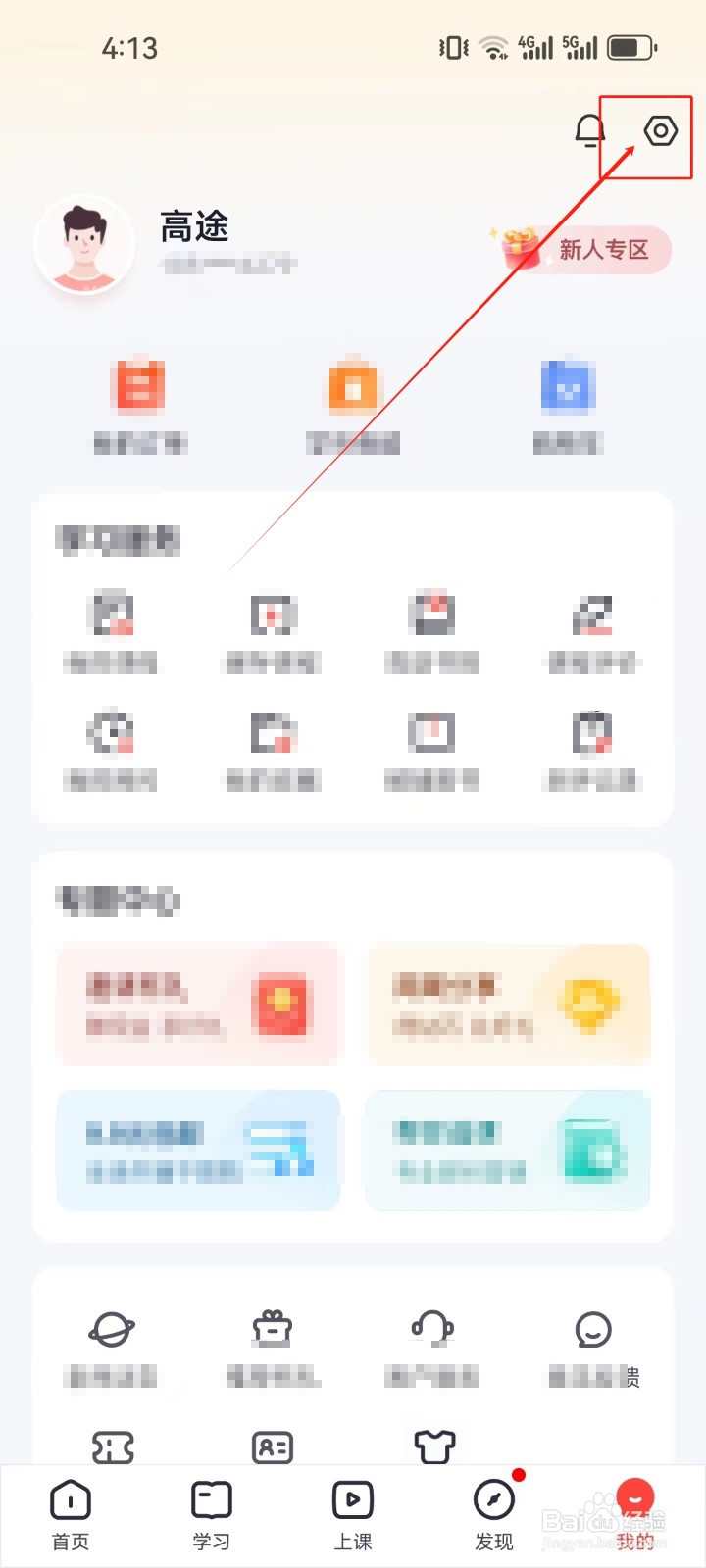 高途APP如何清除缓存?