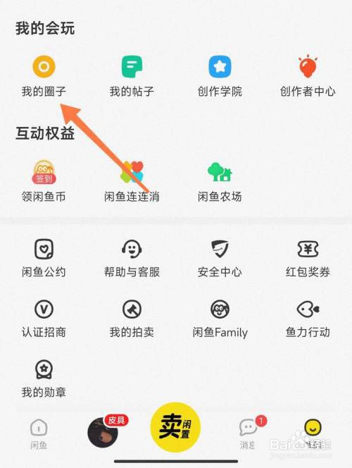 闲鱼怎么创建我的圈子?