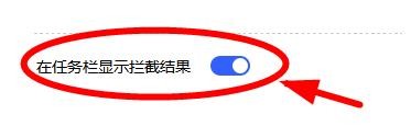 联想电脑管家如何在任务栏上显示拦截结果