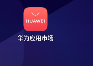 华为应用市场下载应用教程
