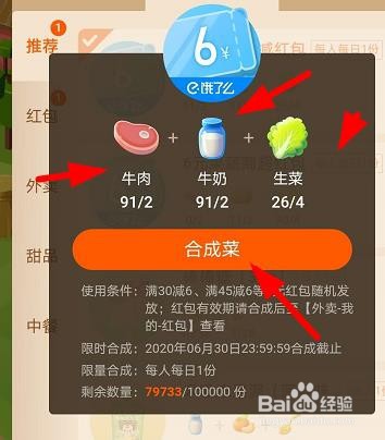 口碑农场怎么合成6元外卖满减红包