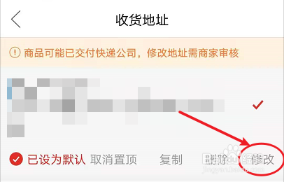 拼多多待收货订单怎么改收货地址
