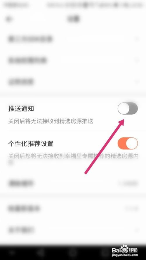 幸福里软件如何关闭推送通知功能