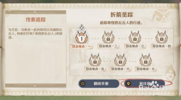 原神互通有无折箭觅踪第一天任务完成方法