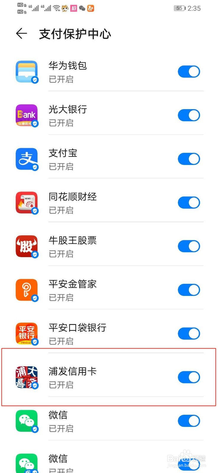 华为手机如何关闭浦发信用卡的支付保护中心