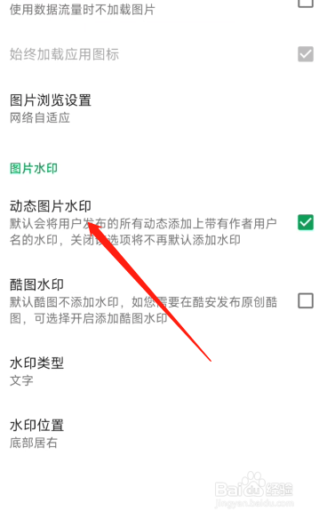 酷安动态水印在哪关闭