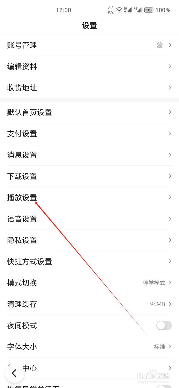 百度手机APP如何找到播放设置