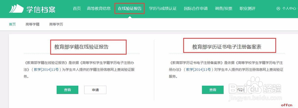 学信网学籍验证报告学历认证注册备案表下载步骤