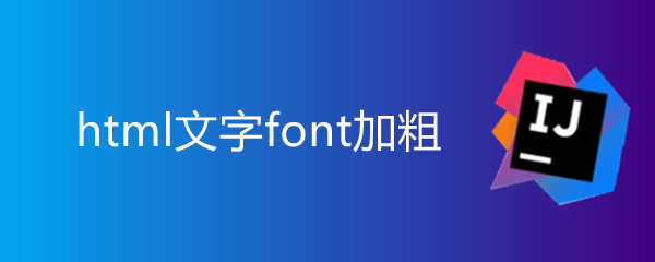 <b>html文字font加粗</b>