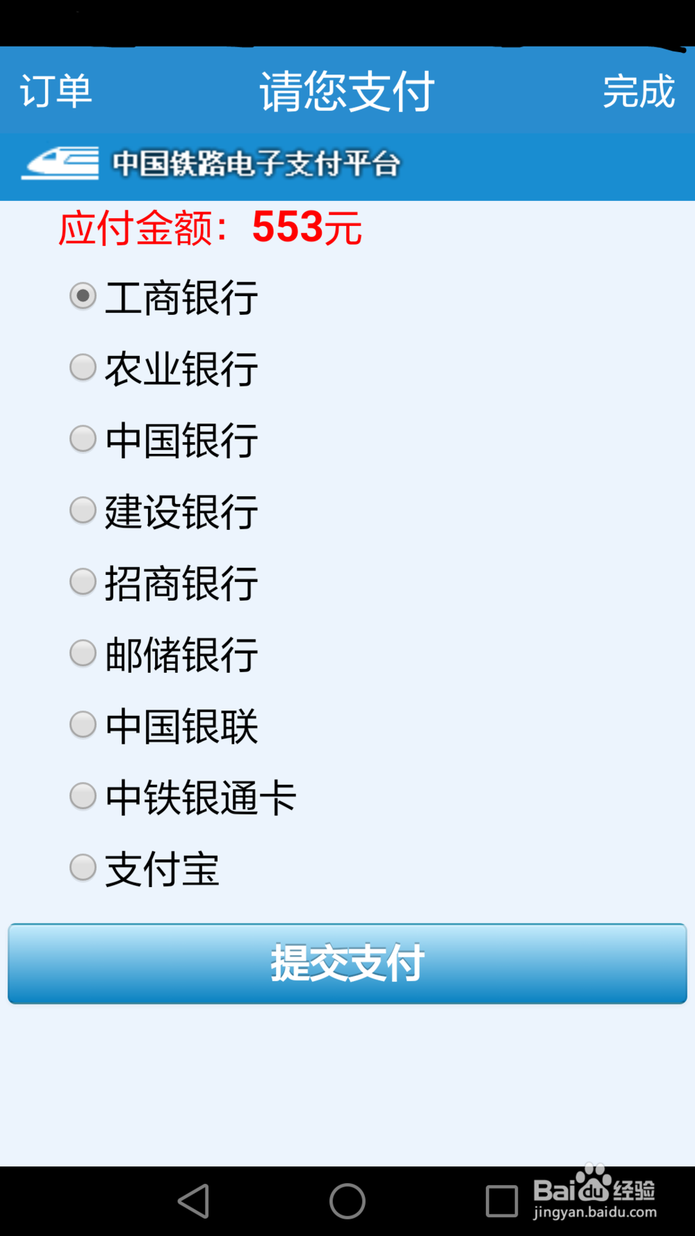 如何通过12306手机客户端购买火车票