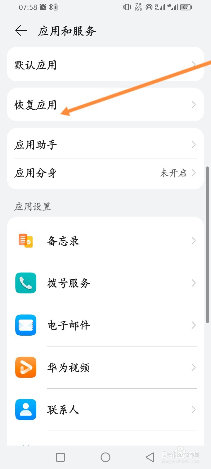 华为手机怎么恢复系统应用