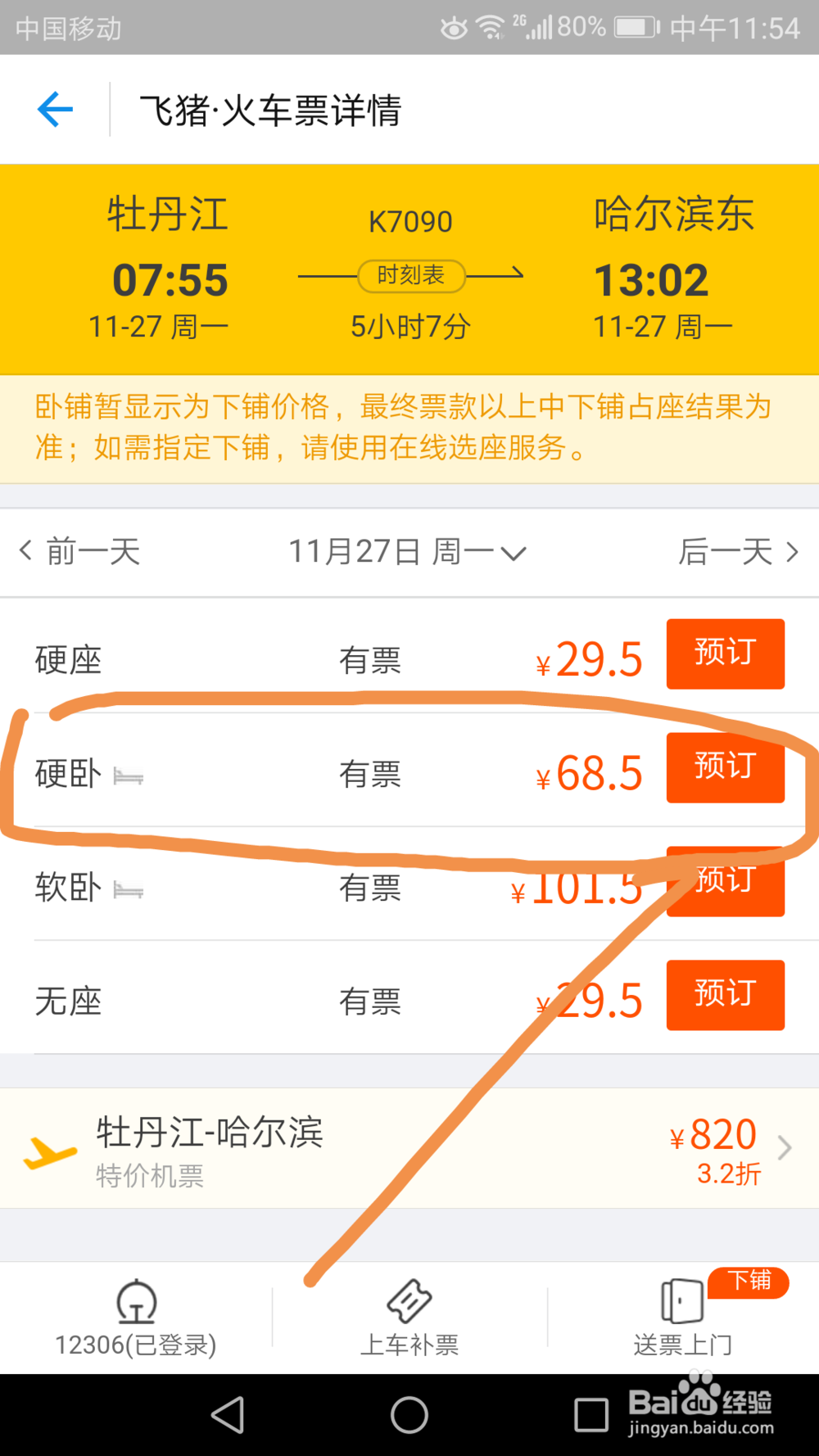 如何通过支付宝购买火车票