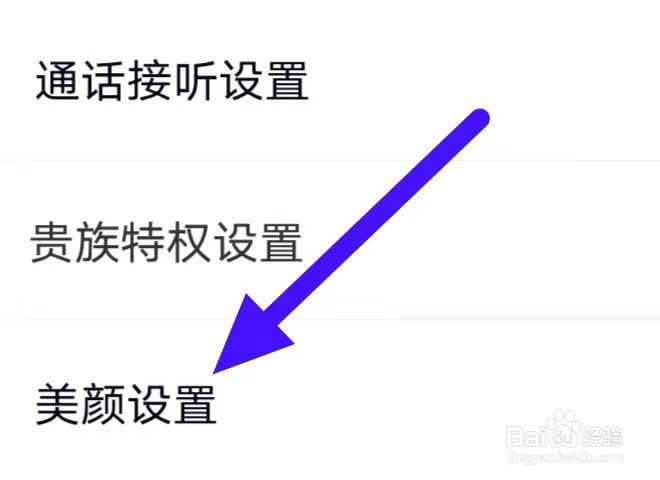 同乡缘如何修改美颜设置