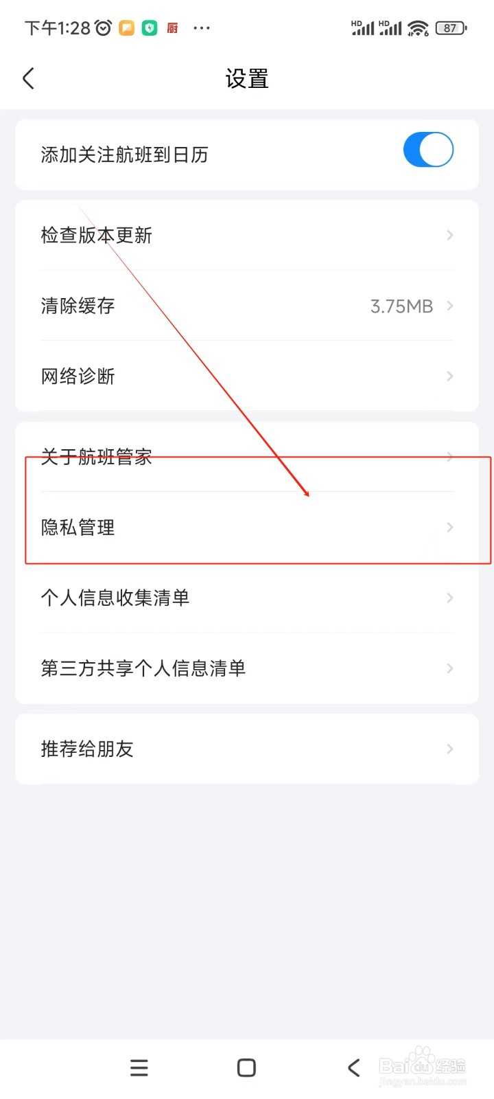 航班管家如何关闭服务信息通知
