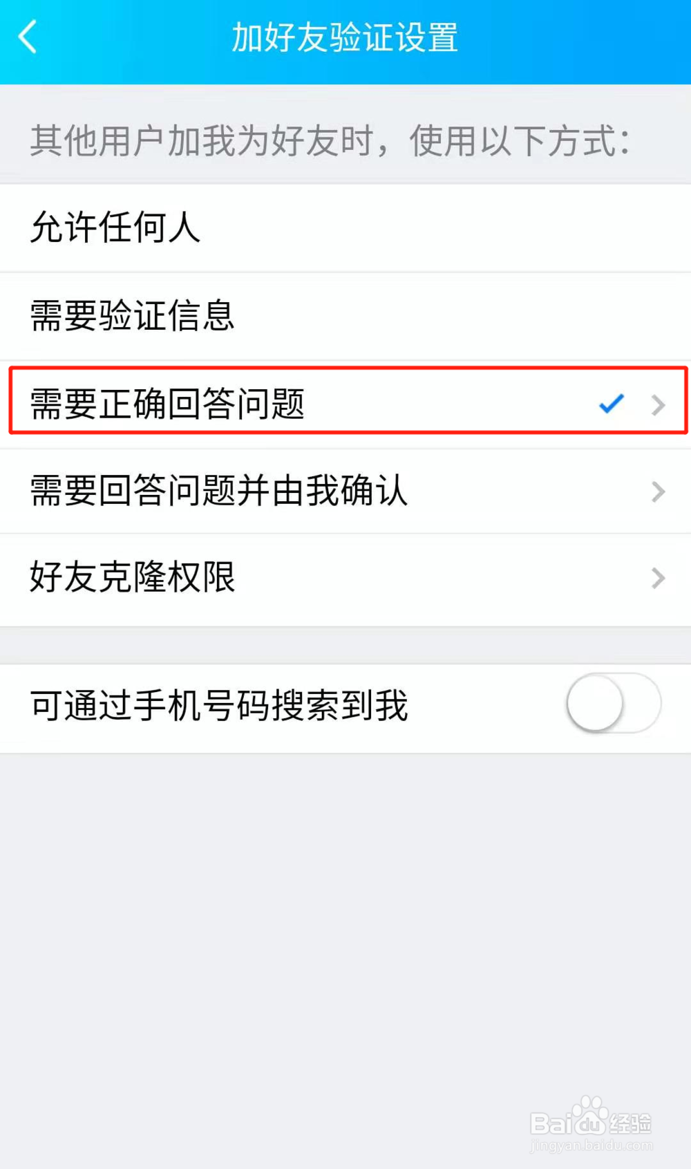 QQ加好友怎么设置问题