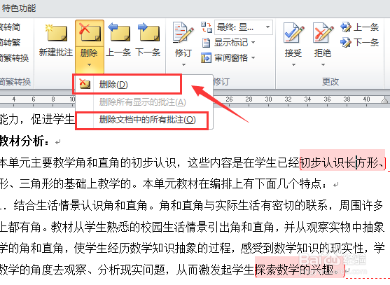 2010版word文档如何添加、删除批注？