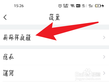 手机QQ邮箱如何开启声音
