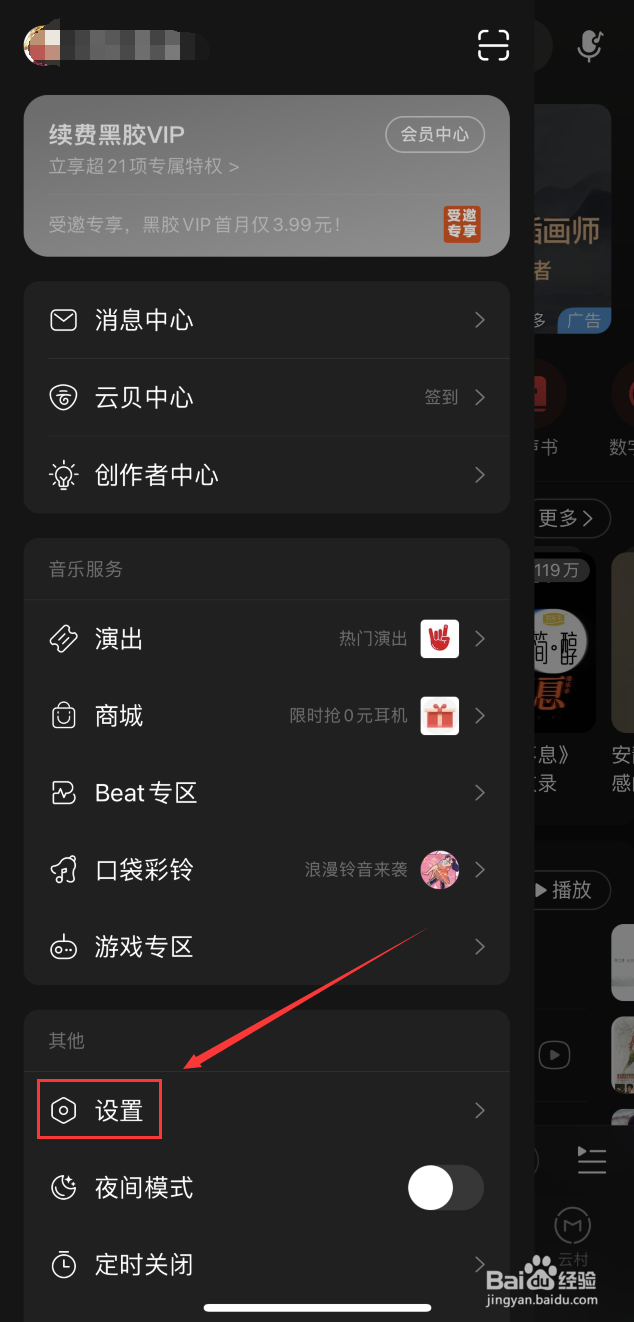 网易云音乐关闭使用3G/4G/5G网络播放