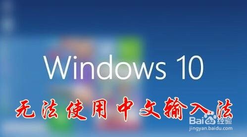 <b>Windows 10输入法已禁用IME无法输入中文怎么办</b>