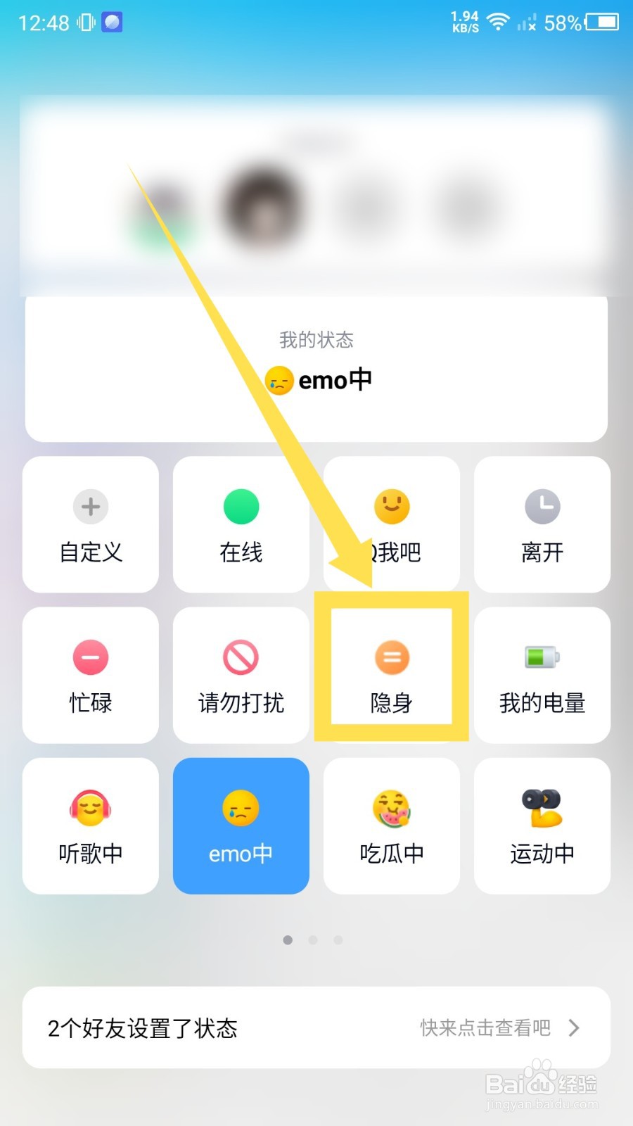 手机QQ怎么切换隐身状态