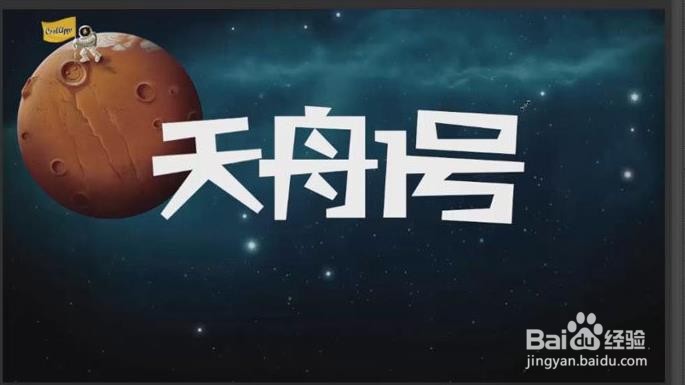 Photoshop怎么设计制作天舟一号海报