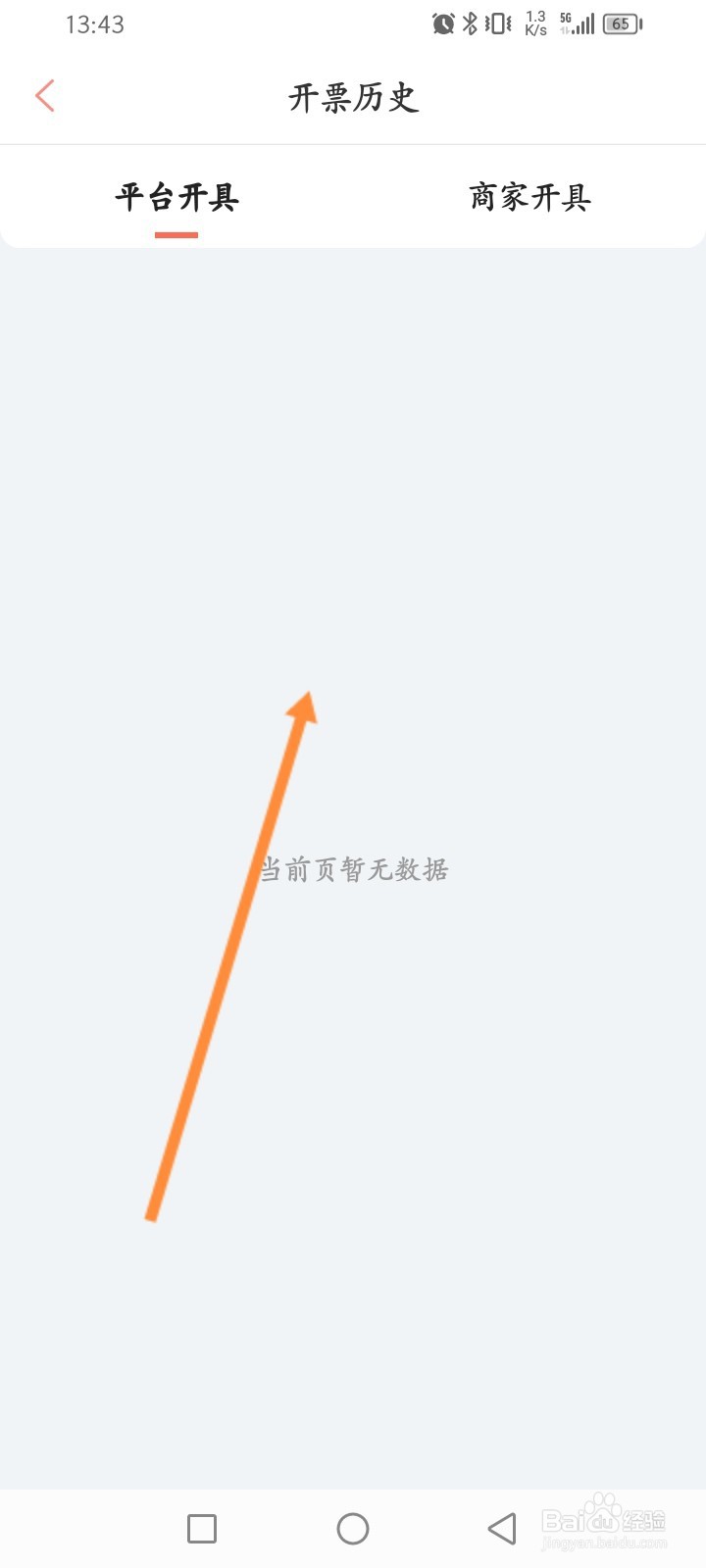 木鸟民宿软件怎么查看历史开票记录