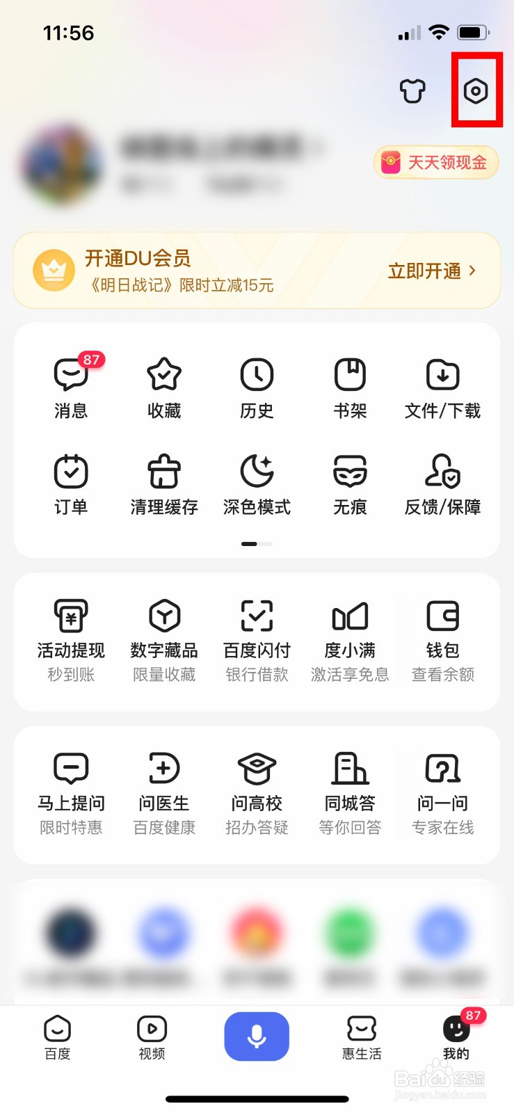 手机百度如何关闭开屏摇一摇广告展现