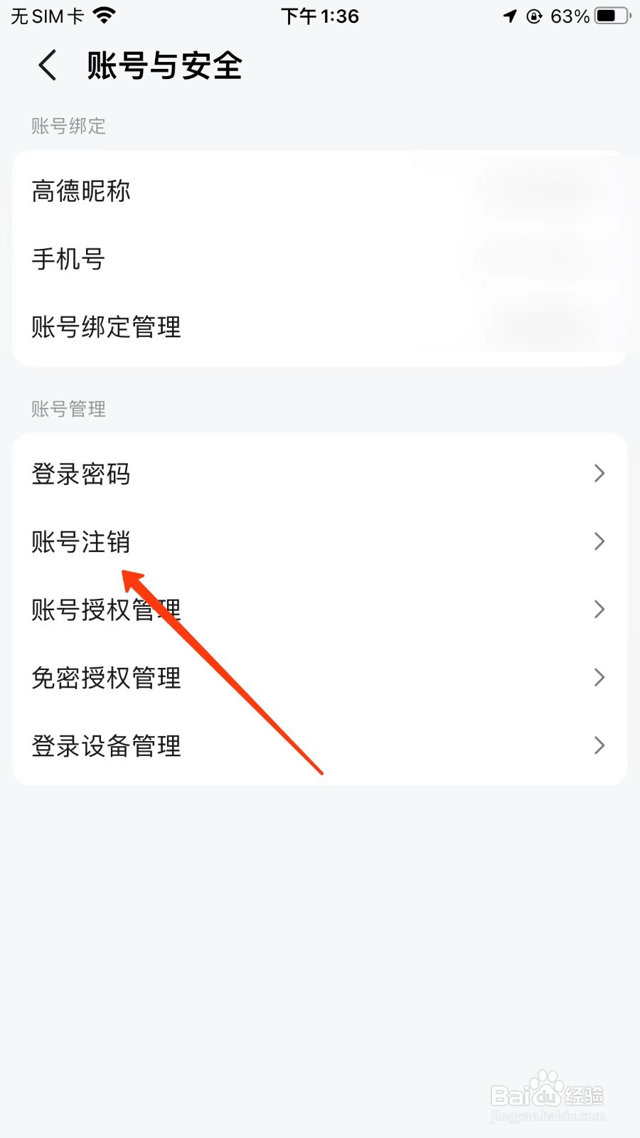 高德地图账号注销位置