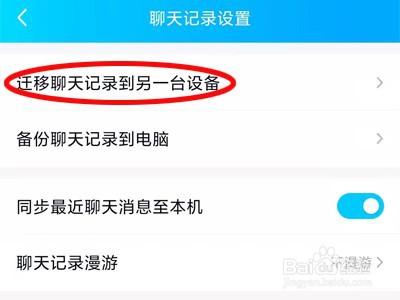 qq聊天记录怎么迁移到另一台手机