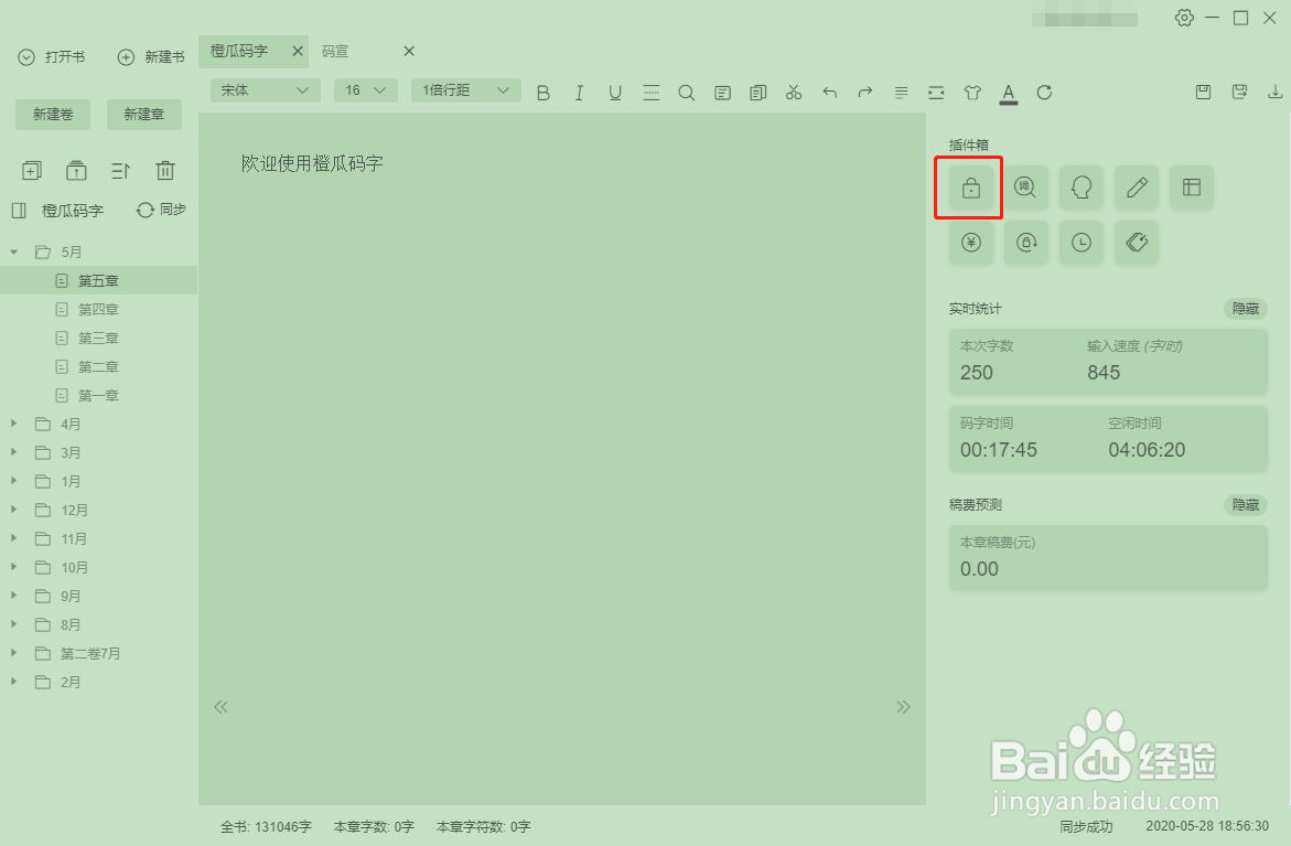 橙瓜码字强制锁定功能详解