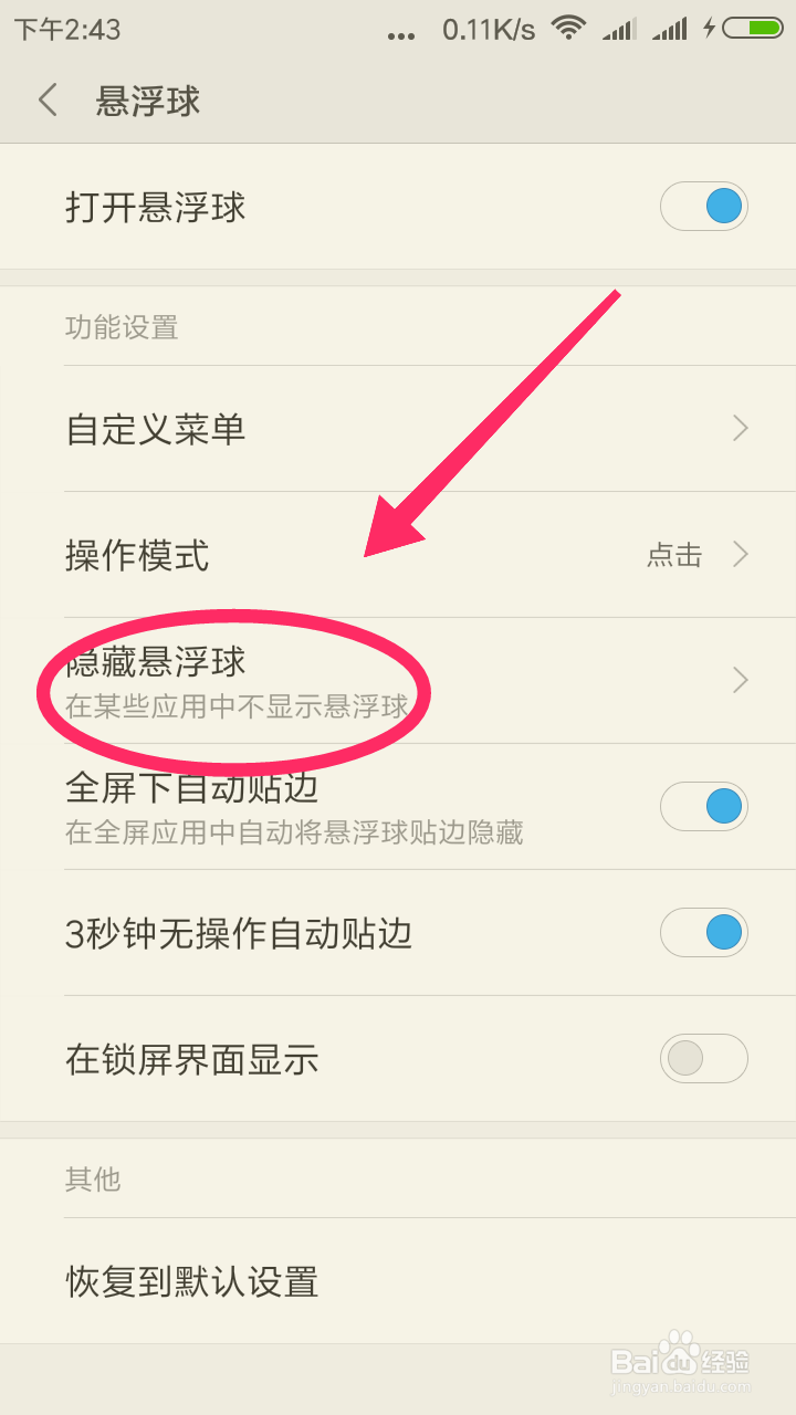 小米手机怎样打开悬浮球和在隐藏悬浮球