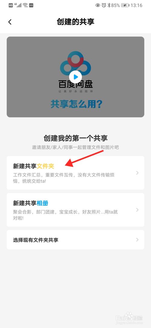 百度網盤怎麼新建共享文件