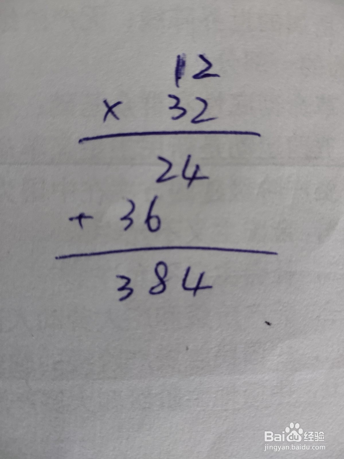 12×32竖式计算怎么做?