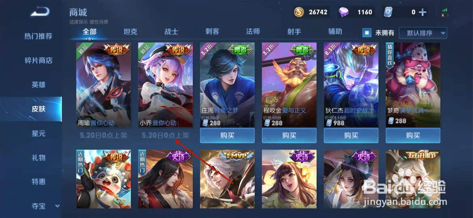 王者荣耀小乔520皮肤怎么买