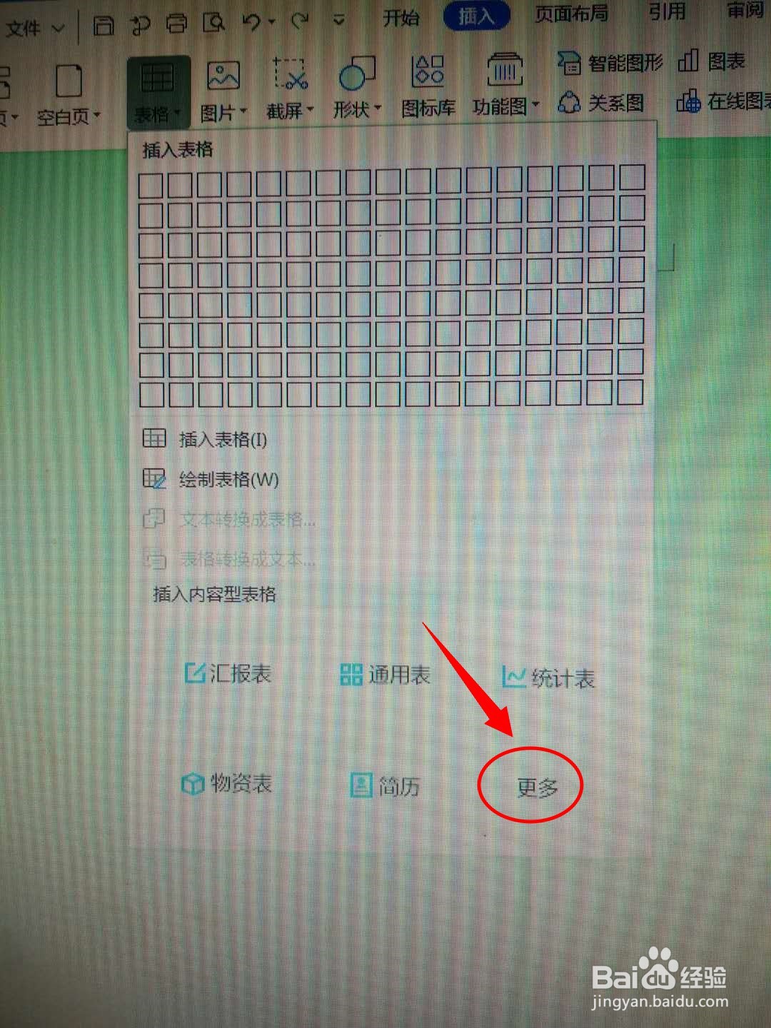 DOC文档如何插入人力资源表格？